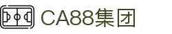 CA88(中国集团)官方网站入口